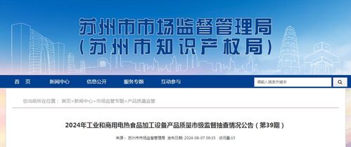 2024年蘇州市工業和商用電熱食品加工設備產品質量市級監督抽查情況公告